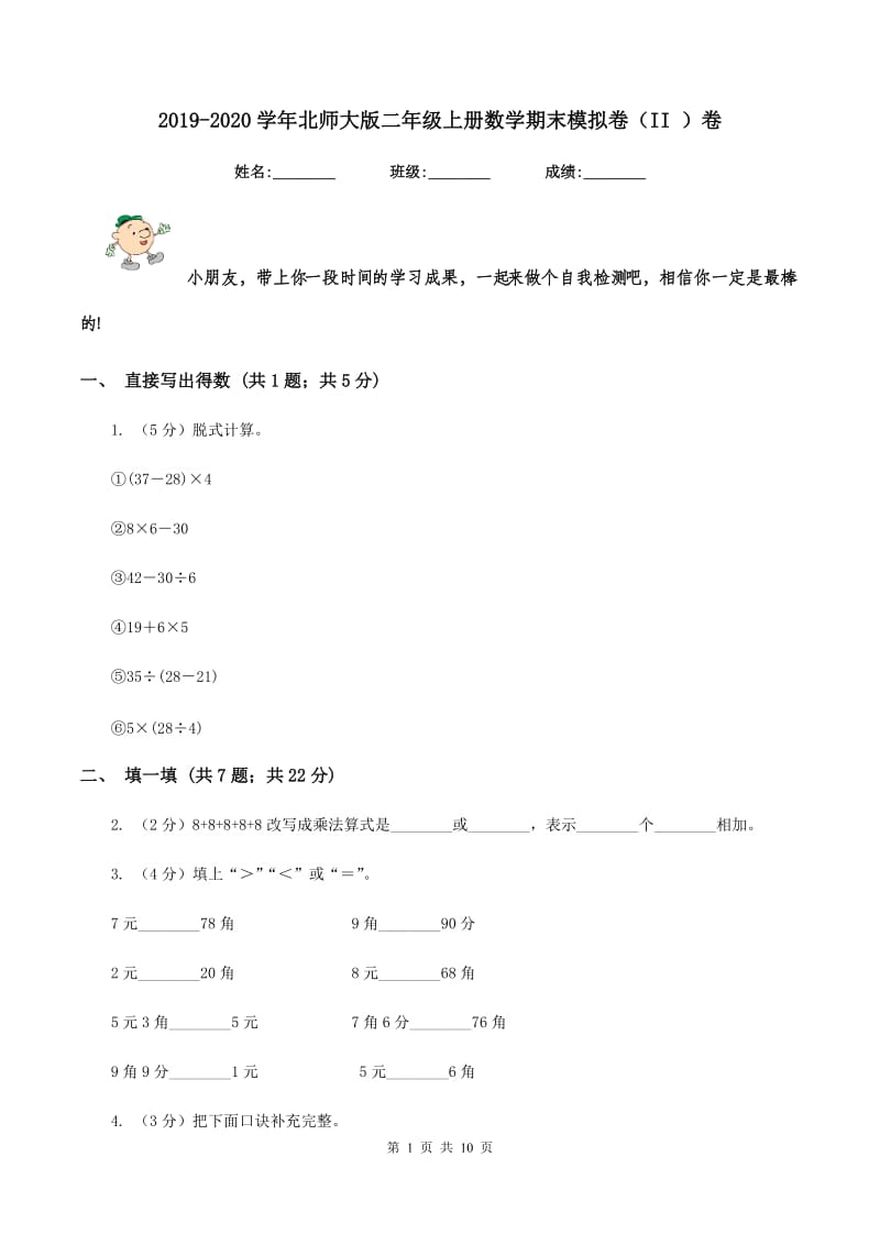 2019-2020学年北师大版二年级上册数学期末模拟卷(II )卷_第1页