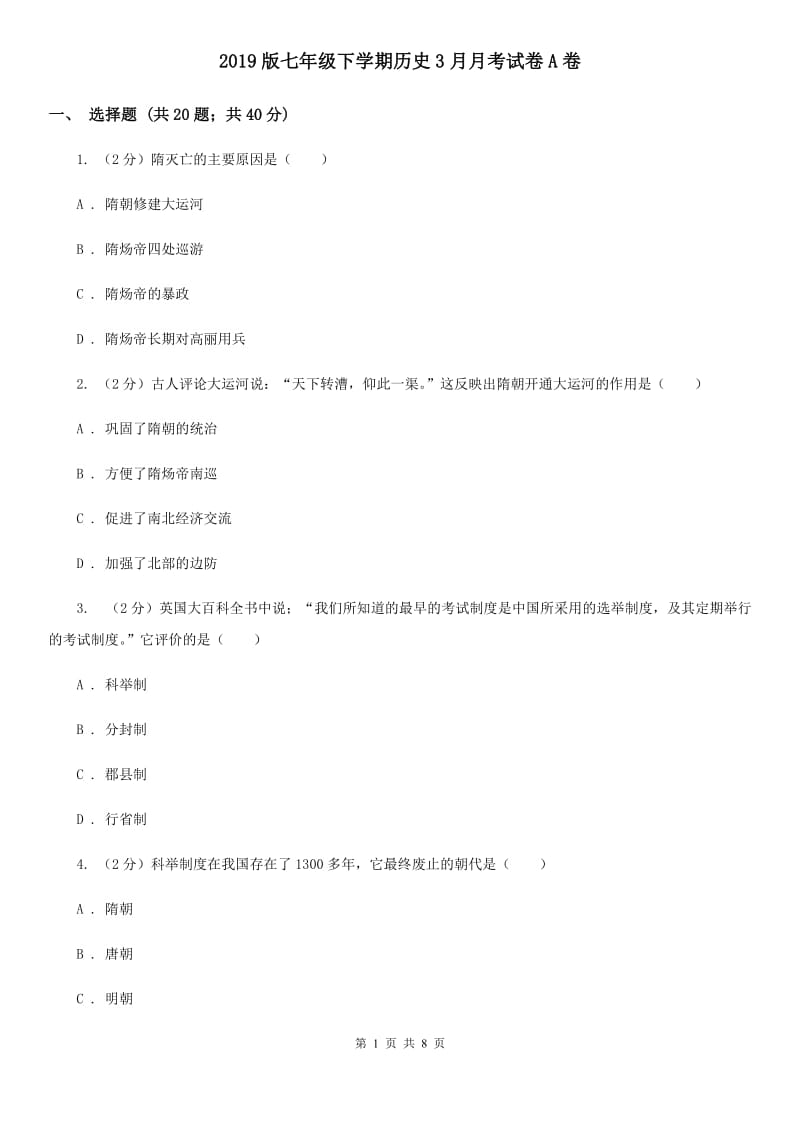 2019版七年级下学期历史3月月考试卷A卷_第1页