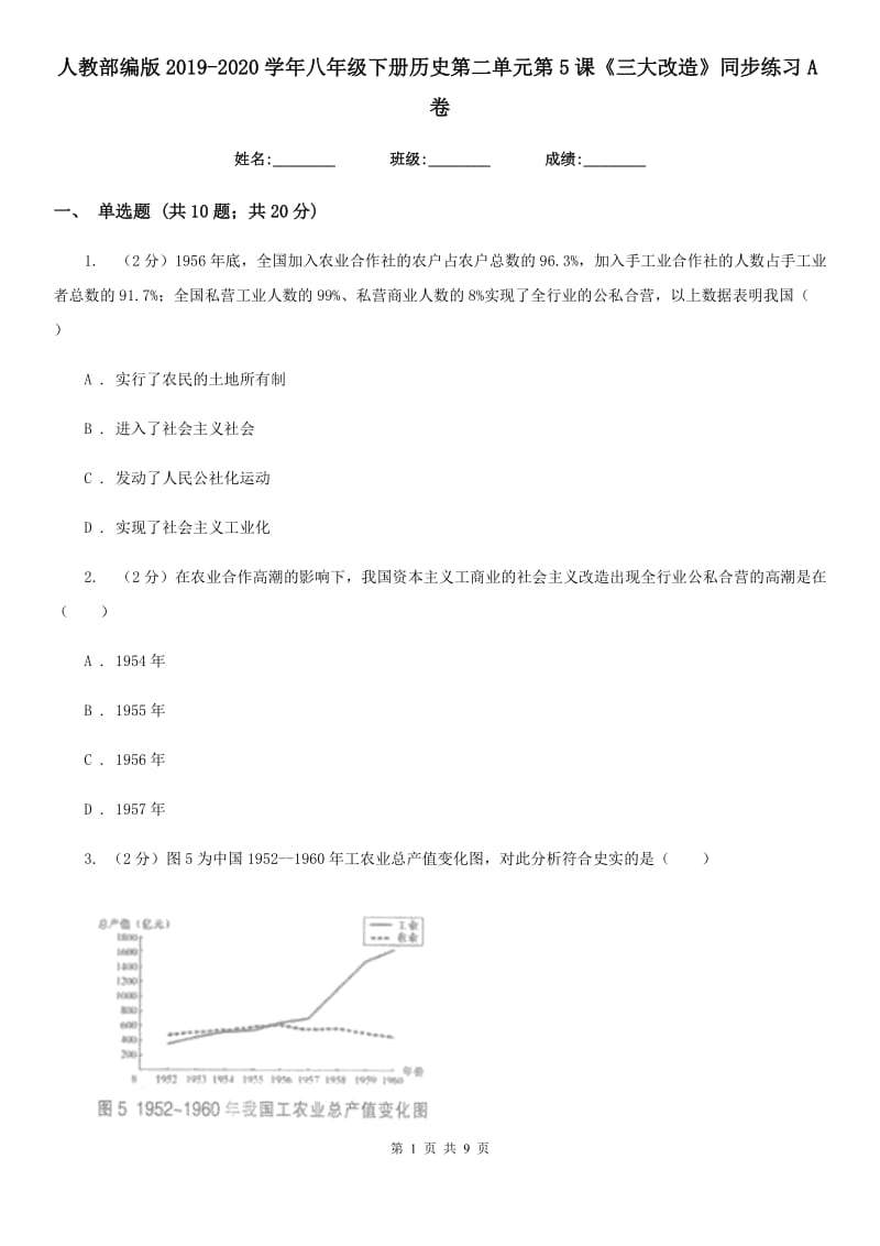 人教部编版2019-2020学年八年级下册历史第二单元第5课《三大改造》同步练习A卷_第1页