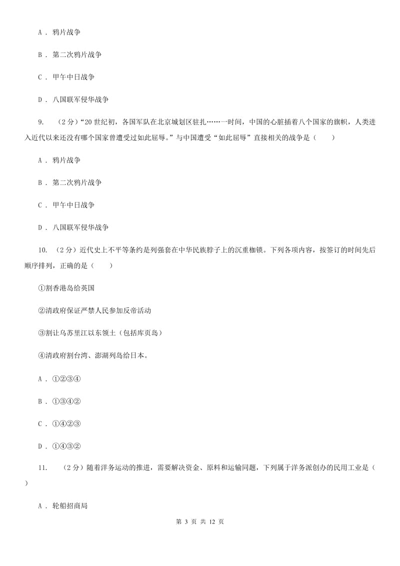 北京市八年级上学期历史期中练习试卷C卷_第3页