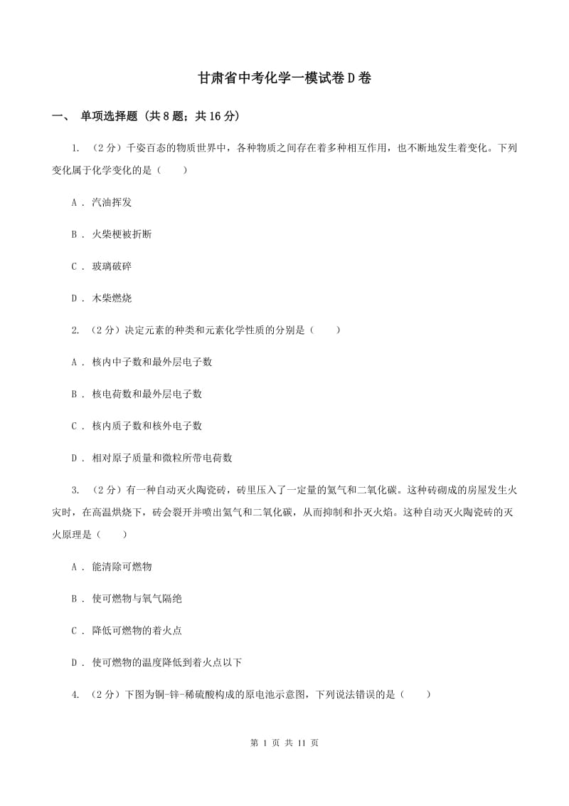 甘肃省中考化学一模试卷D卷_第1页