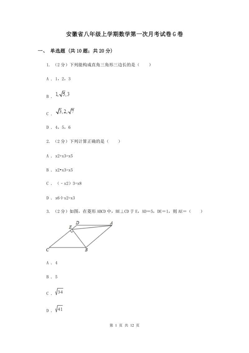 安徽省八年级上学期数学第一次月考试卷G卷_第1页