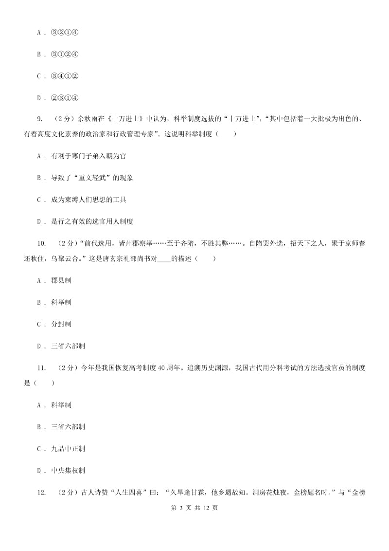 人教版历史七年级下册第一单元第四课科举制度的创立同步练习题B卷_第3页