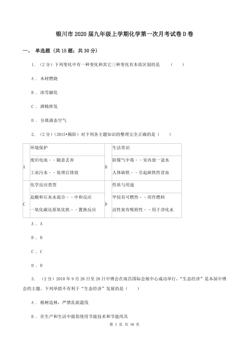 银川市2020届九年级上学期化学第一次月考试卷D卷_第1页