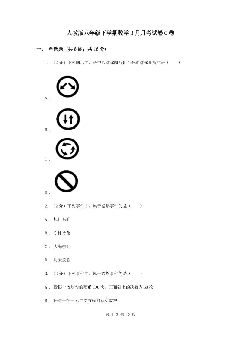 人教版八年级下学期数学3月月考试卷C卷_第1页