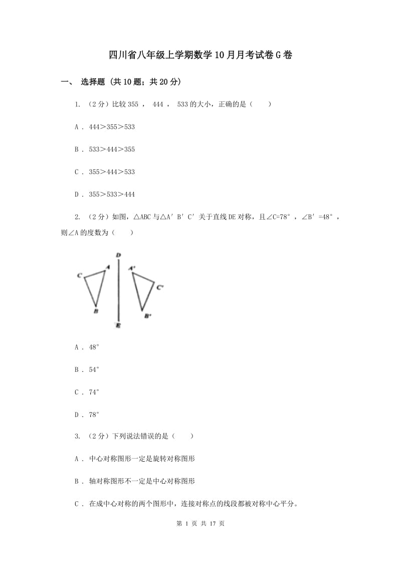 四川省八年级上学期数学10月月考试卷G卷_第1页