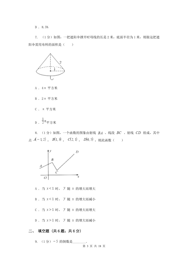 河北大学版2020届数学中考二模试卷H卷_第3页