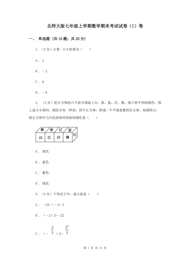 北师大版七年级上学期数学期末考试试卷（I）卷_第1页