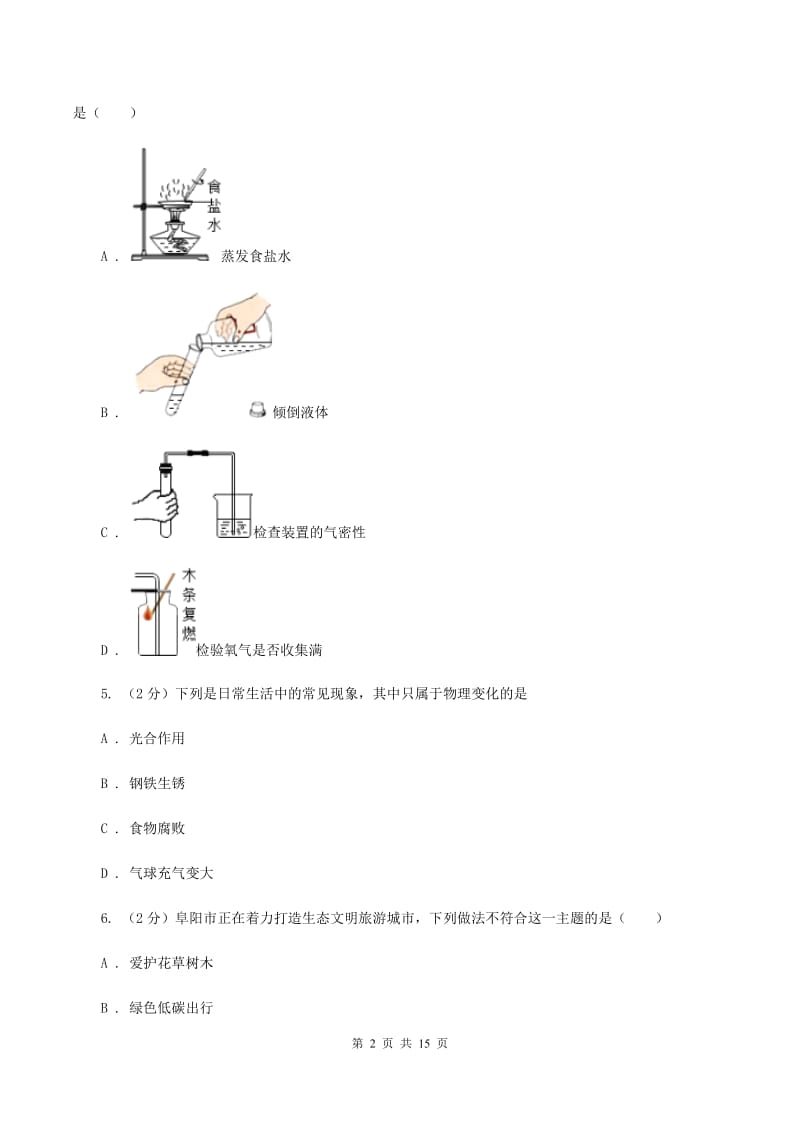 江苏省九年级下学期开学化学试卷A卷_第2页