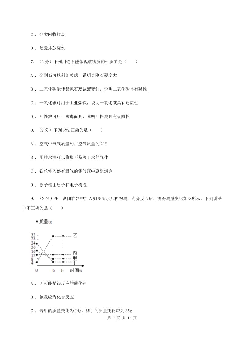 江苏省九年级下学期开学化学试卷A卷_第3页