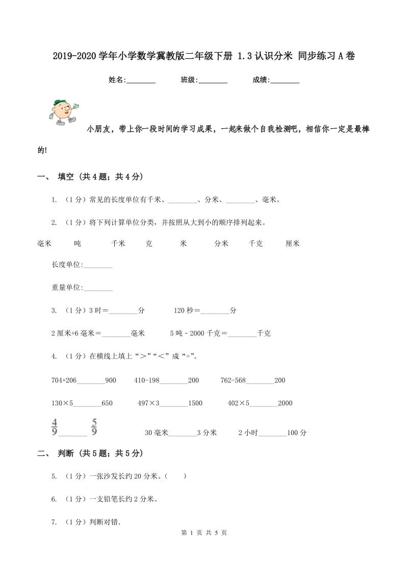 2019-2020学年小学数学冀教版二年级下册 1.3认识分米 同步练习A卷_第1页