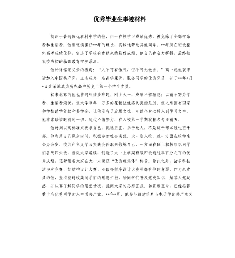 毕业生事迹材料.docx_第1页