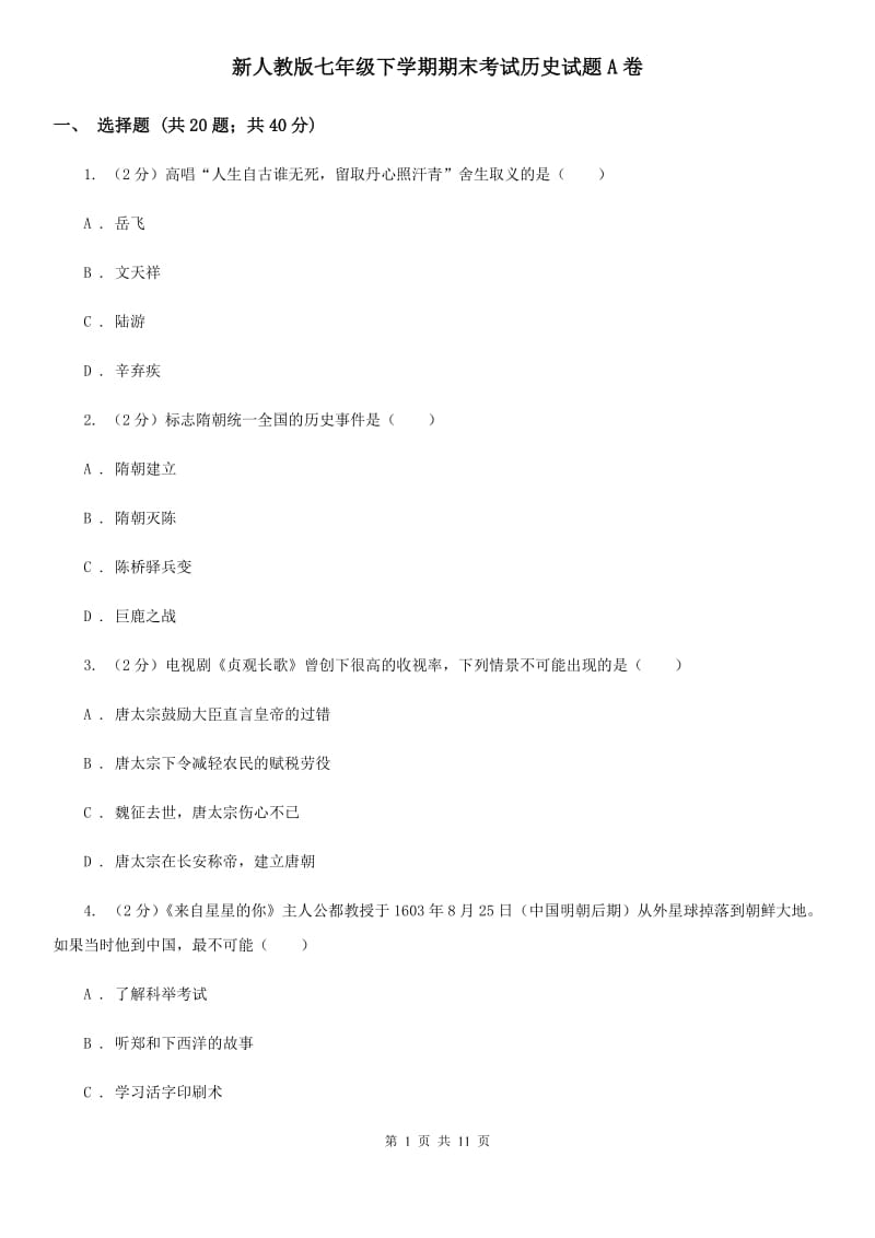 新人教版七年级下学期期末考试历史试题A卷_第1页