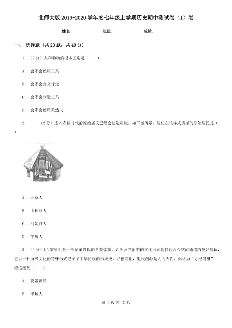 北师大版2019-2020学年度七年级上学期历史期中测试卷（I）卷_第1页