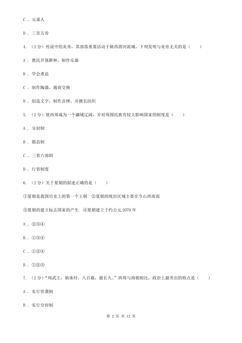 北师大版2019-2020学年度七年级上学期历史期中测试卷（I）卷_第2页