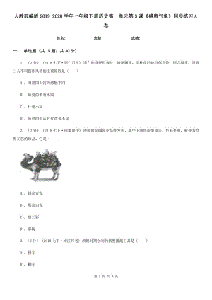 人教部編版2019-2020學(xué)年七年級(jí)下冊(cè)歷史第一單元第3課《盛唐氣象》同步練習(xí)A卷