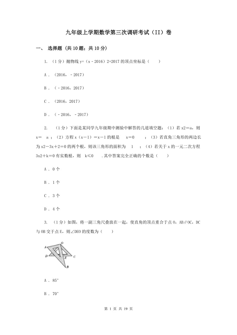 九年级上学期数学第三次调研考试（II）卷_第1页