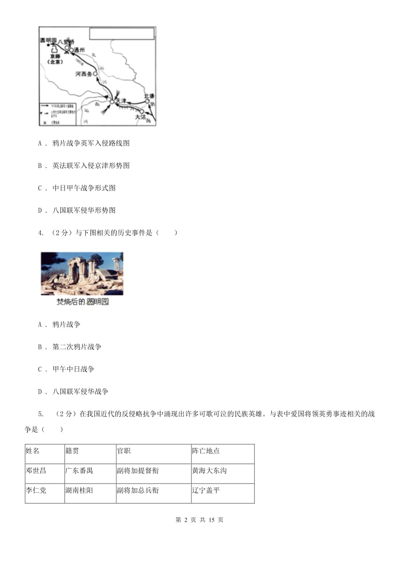 岳麓版八年级上学期历史期中测试试卷（I）卷_第2页