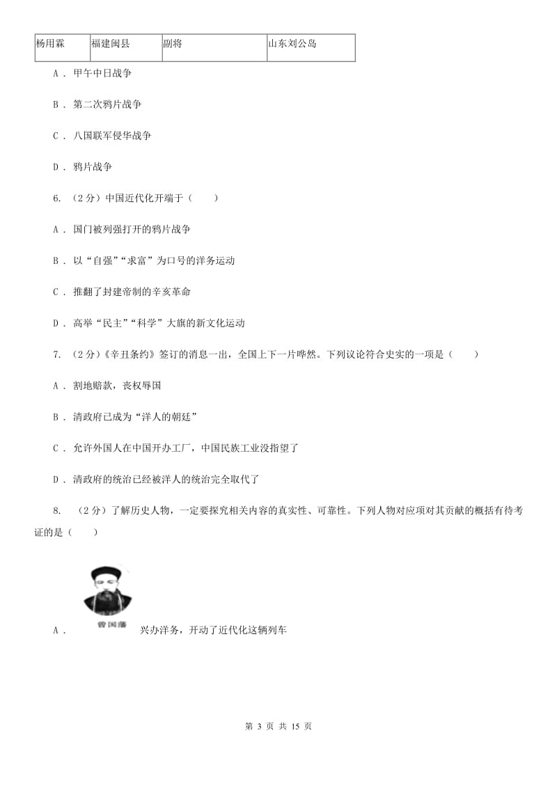 岳麓版八年级上学期历史期中测试试卷（I）卷_第3页