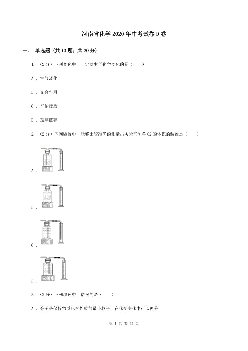 河南省化学2020年中考试卷D卷_第1页