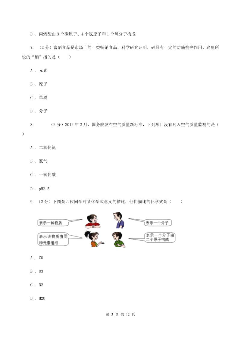 河南省化学2020年中考试卷D卷_第3页