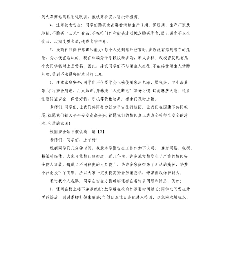 校园安全领导演说稿.docx_第2页