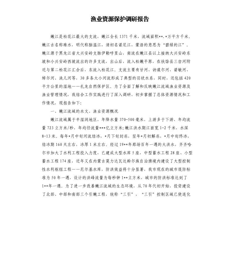 渔业资源保护调研报告.docx_第1页