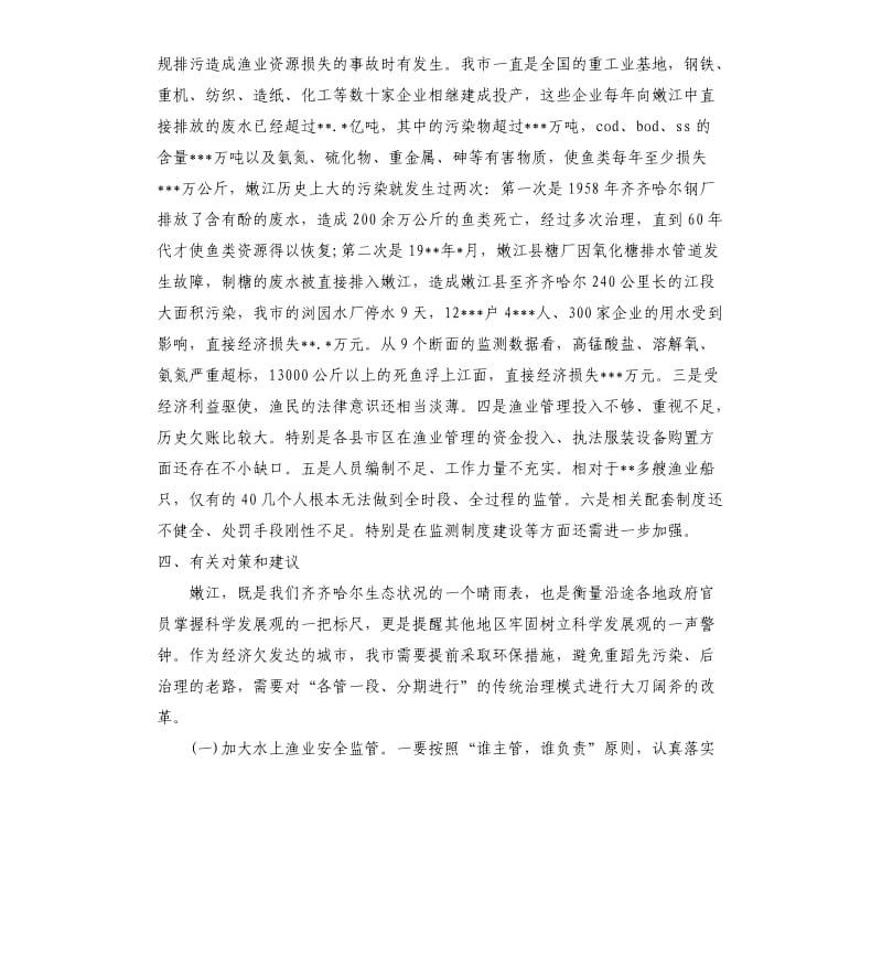 渔业资源保护调研报告.docx_第3页