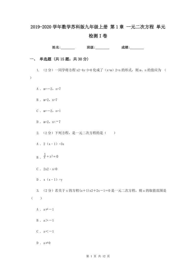 2019-2020学年数学苏科版九年级上册 第1章 一元二次方程 单元检测I卷_第1页