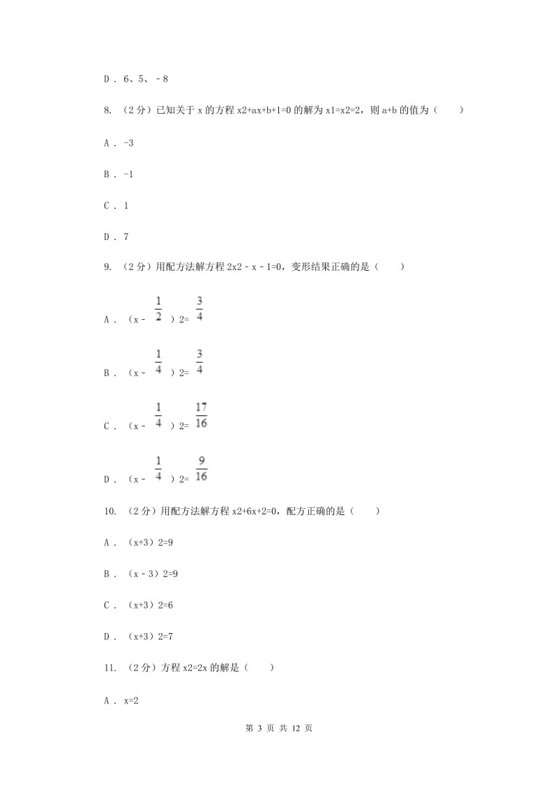 2019-2020学年数学苏科版九年级上册 第1章 一元二次方程 单元检测I卷_第3页