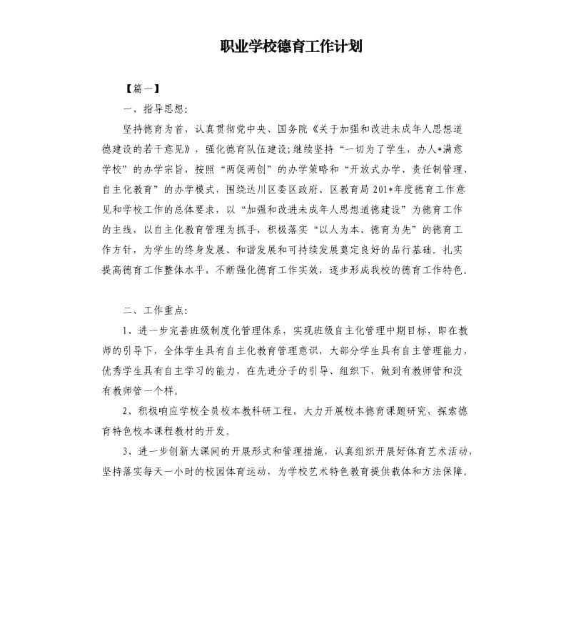 职业学校德育工作计划.docx_第1页