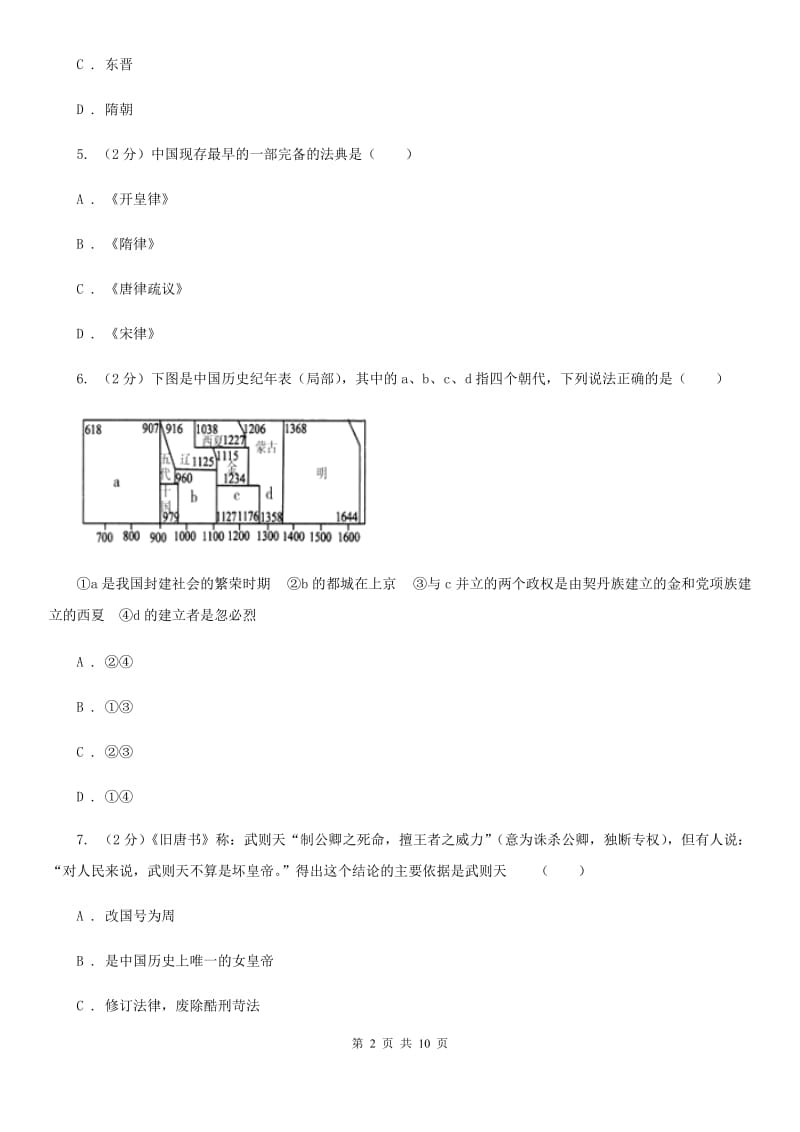 北师大版2019-2020学年度七年级下学期历史第一次月考模拟卷（I）卷_第2页