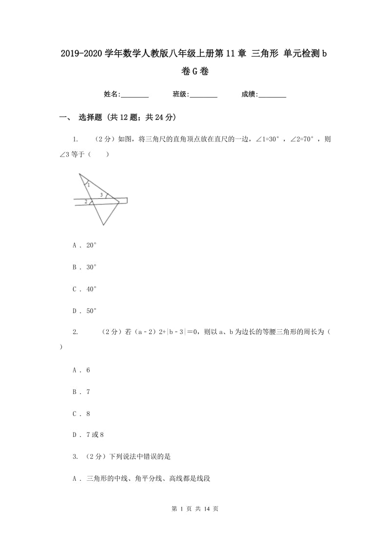 2019-2020学年数学人教版八年级上册第11章 三角形 单元检测b卷G卷_第1页