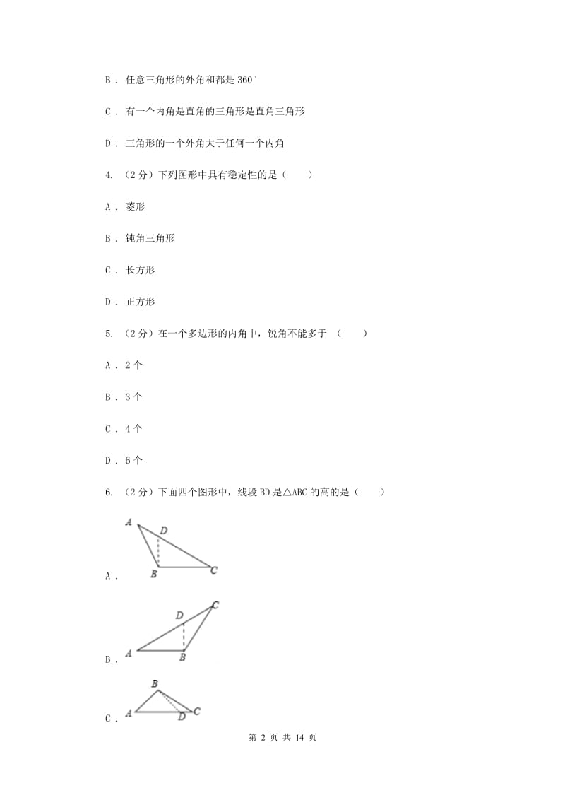 2019-2020学年数学人教版八年级上册第11章 三角形 单元检测b卷G卷_第2页