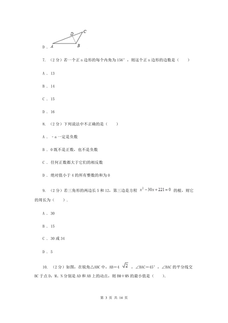 2019-2020学年数学人教版八年级上册第11章 三角形 单元检测b卷G卷_第3页