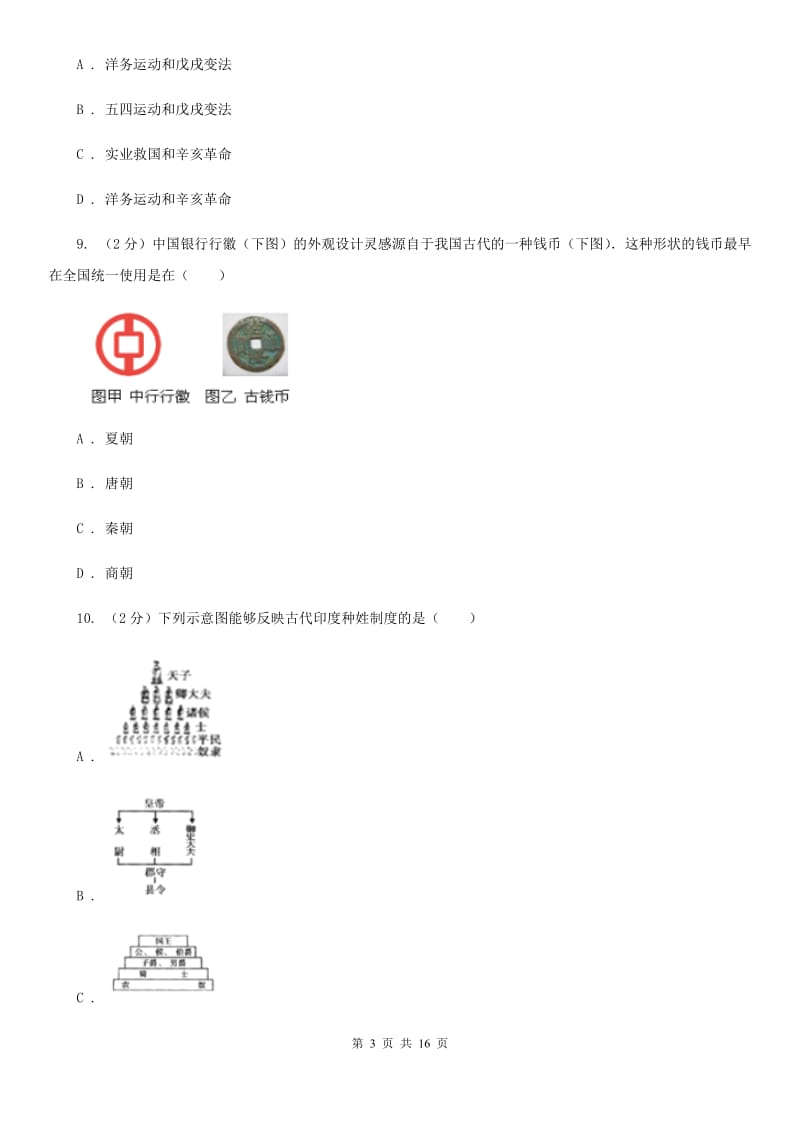 福建省七年级上学期历史期中试卷C卷_第3页