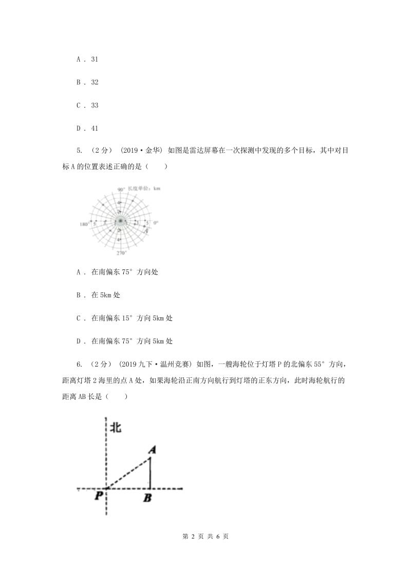 初中数学浙教版八年级上册4.1 探索确定位置的方法-有序数对 同步训练E卷_第2页