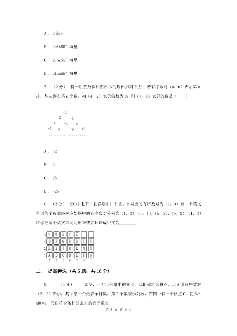 初中数学浙教版八年级上册4.1 探索确定位置的方法-有序数对 同步训练E卷_第3页
