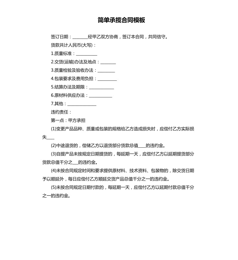 简单承揽合同模板.docx_第1页