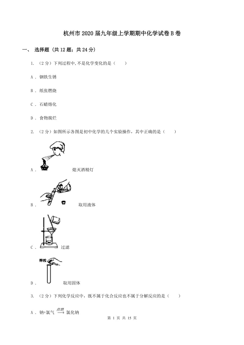 杭州市2020届九年级上学期期中化学试卷B卷_第1页