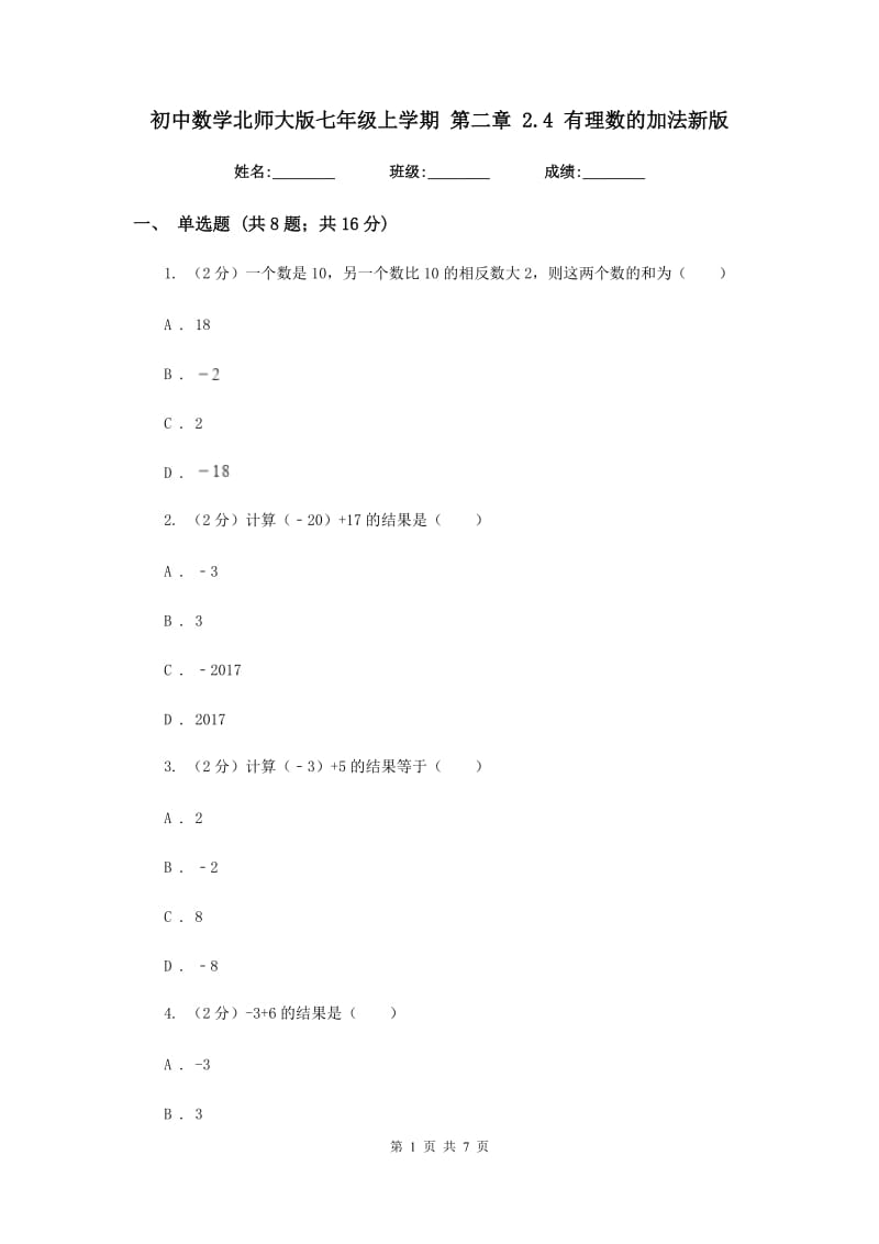 初中数学北师大版七年级上学期第二章2.4有理数的加法新版_第1页