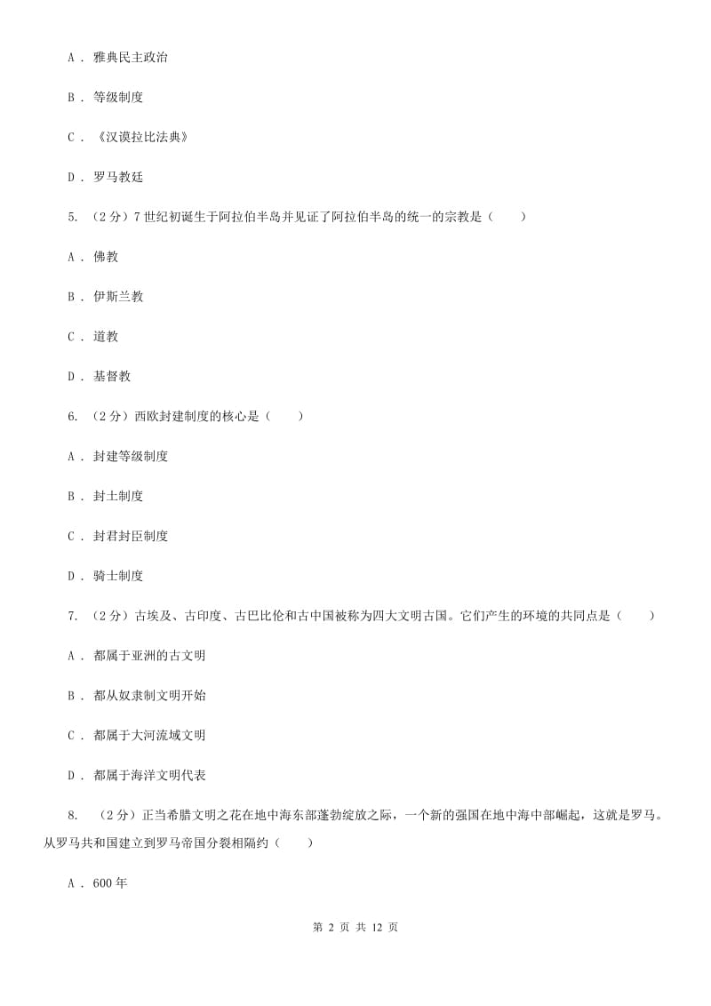 华师大版八年级上学期期中历史试卷（五四学制）（I）卷_第2页