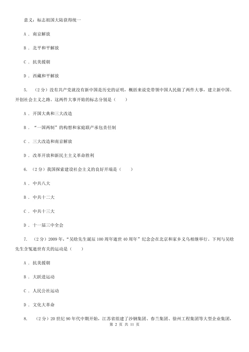 北师大版八年级下学期历史第三次月考试卷B卷_第2页