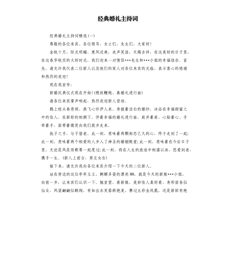 经典婚礼主持词.docx_第1页