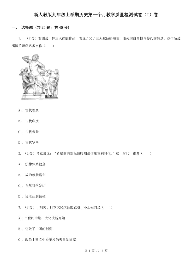 新人教版九年级上学期历史第一个月教学质量检测试卷（I）卷_第1页