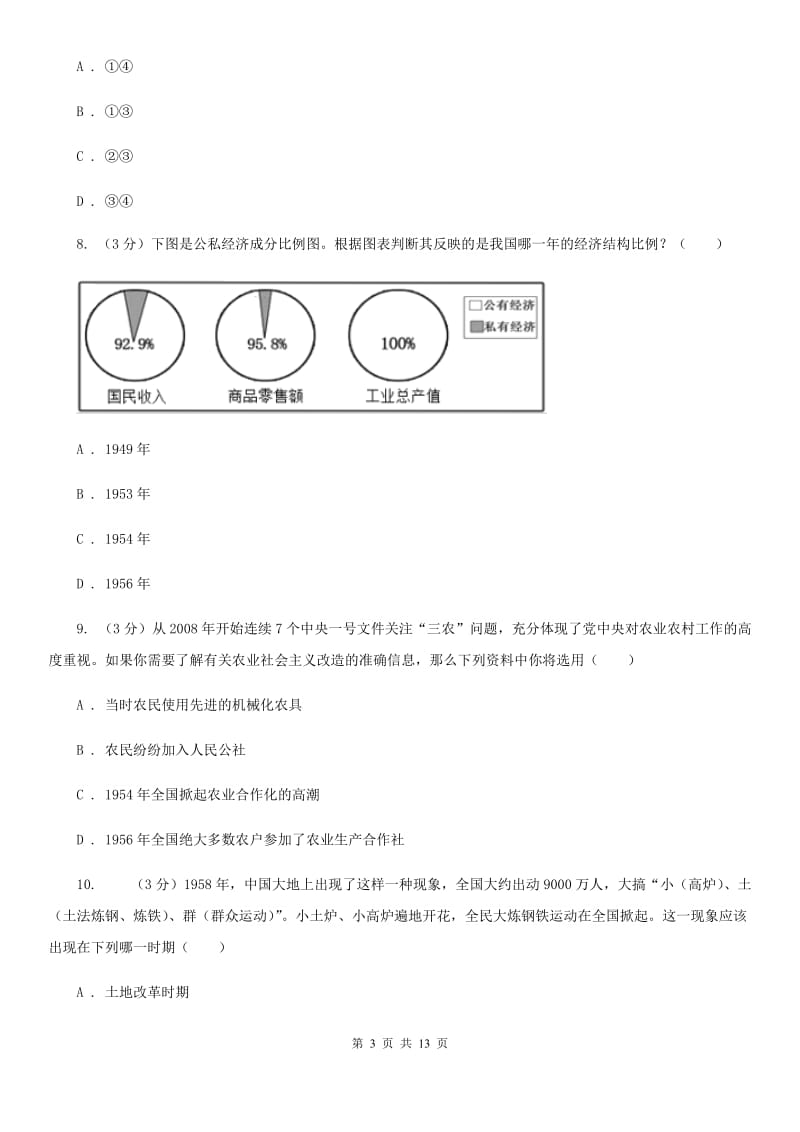 北师大版九校联考2019-2020学年八年级下学期历史月考试卷（3月份）D卷_第3页