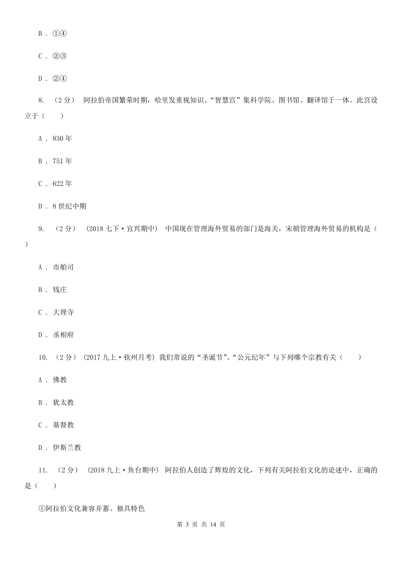 海南省九年级上学期期中历史试卷D卷_第3页