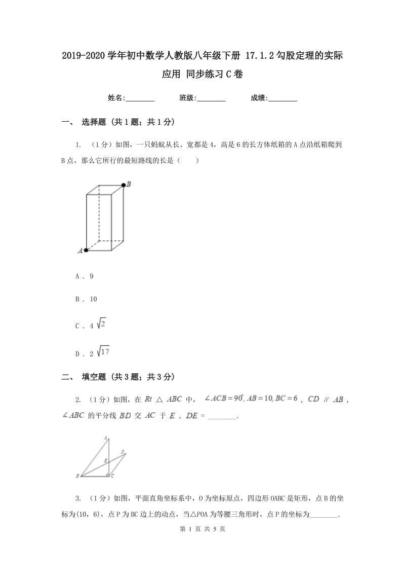 2019-2020学年初中数学人教版八年级下册17.1.2勾股定理的实际应用同步练习C卷_第1页