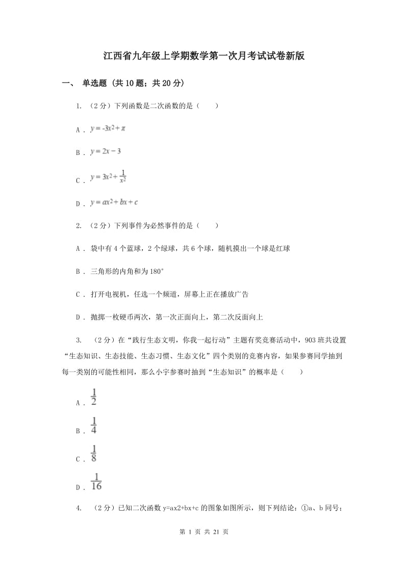 江西省九年级上学期数学第一次月考试试卷新版_第1页