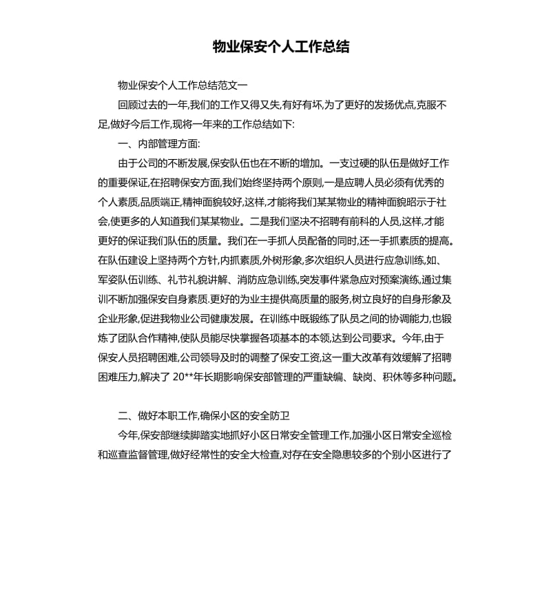 物业保安个人工作总结（二）.docx_第1页